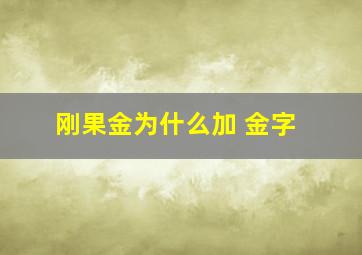 刚果金为什么加 金字